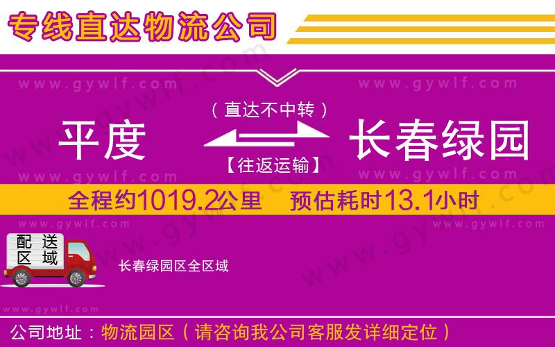 平度到長春綠園區(qū)物流公司