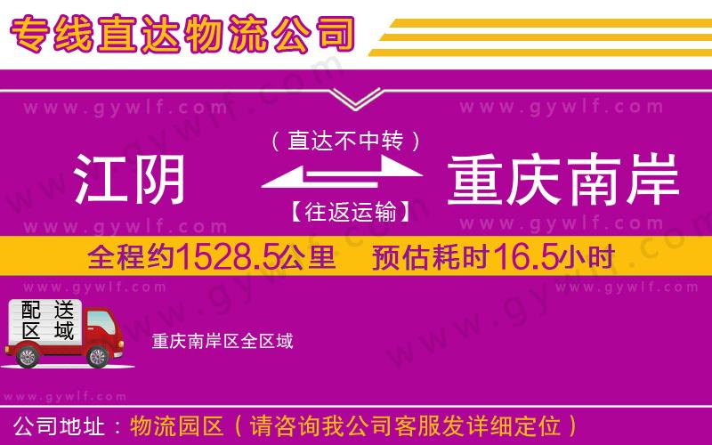 江陰到重慶南岸區(qū)物流公司