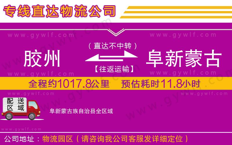 膠州到阜新蒙古族自治縣物流公司