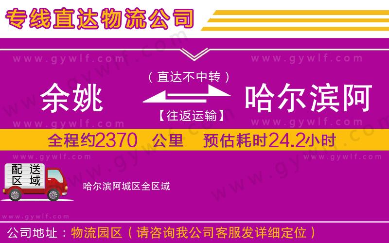 余姚到哈爾濱阿城區(qū)物流公司