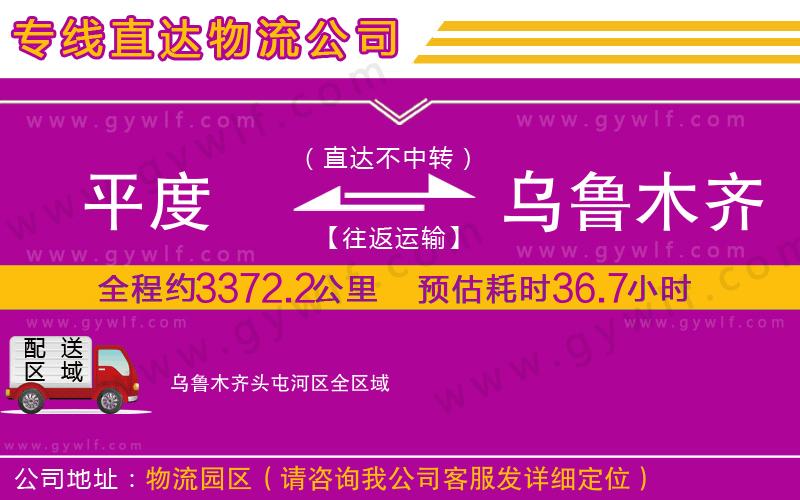 平度到烏魯木齊頭屯河區(qū)物流公司