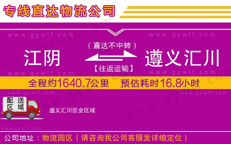 江陰到遵義匯川區(qū)物流公司