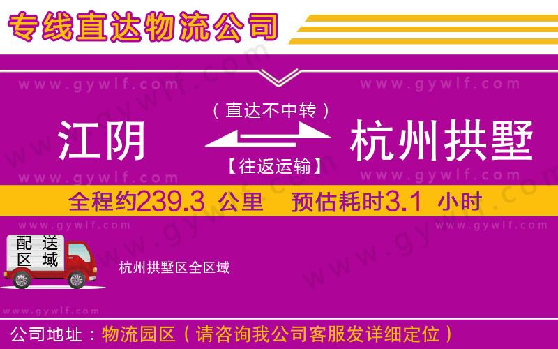 江陰到杭州拱墅區(qū)物流公司