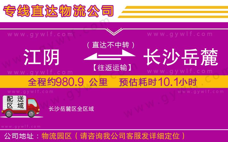 江陰到長(zhǎng)沙岳麓區(qū)物流公司