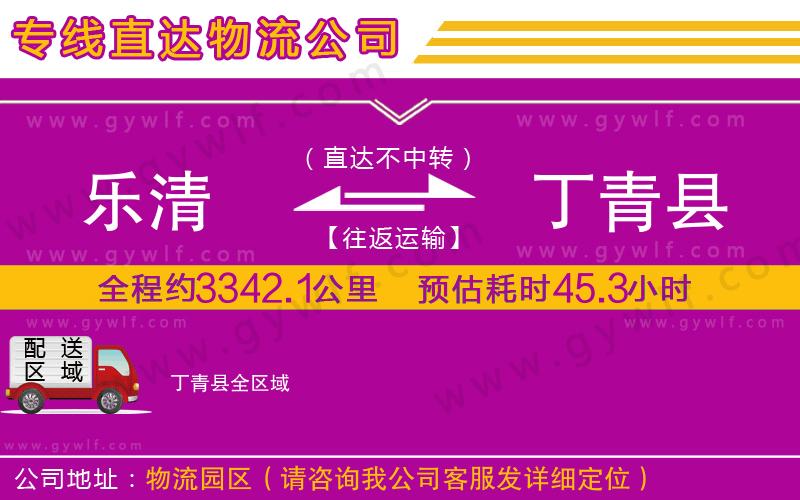 樂清到丁青縣物流公司