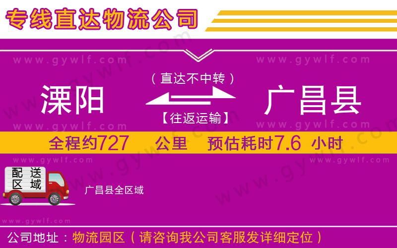 溧陽(yáng)到廣昌縣物流公司