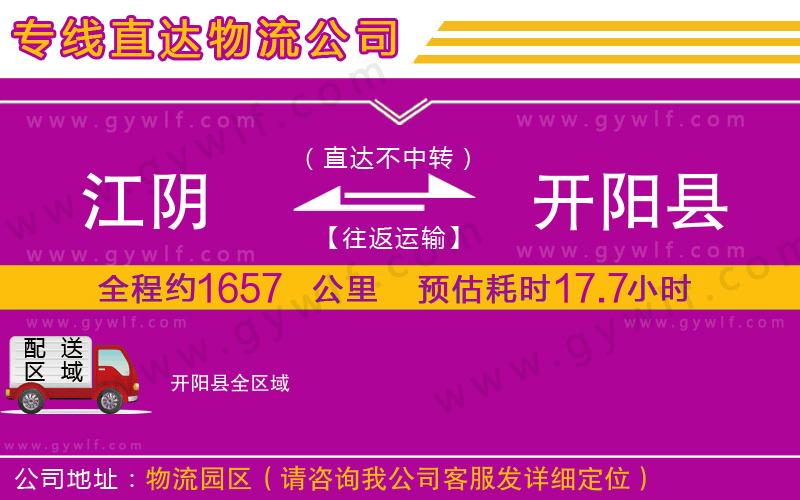 江陰到開陽縣物流公司