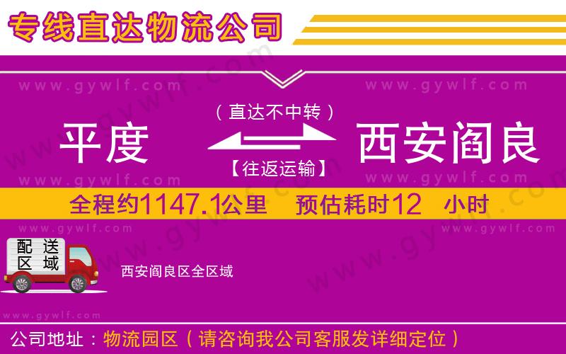 平度到西安閻良區(qū)物流公司