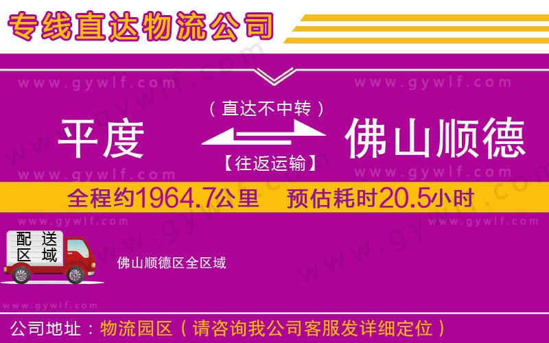 平度到佛山順德區(qū)物流公司