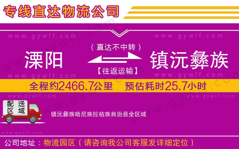 溧陽(yáng)到鎮(zhèn)沅彝族哈尼族拉祜族自治縣物流公司