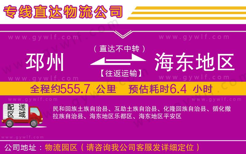 邳州到海東地區(qū)物流公司