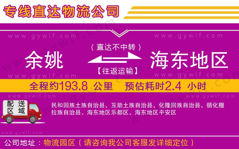 余姚到海東地區(qū)物流公司