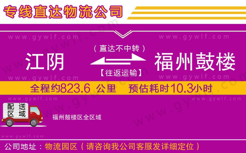 江陰到福州鼓樓區(qū)物流公司