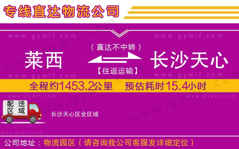 萊西到長沙天心區(qū)物流公司
