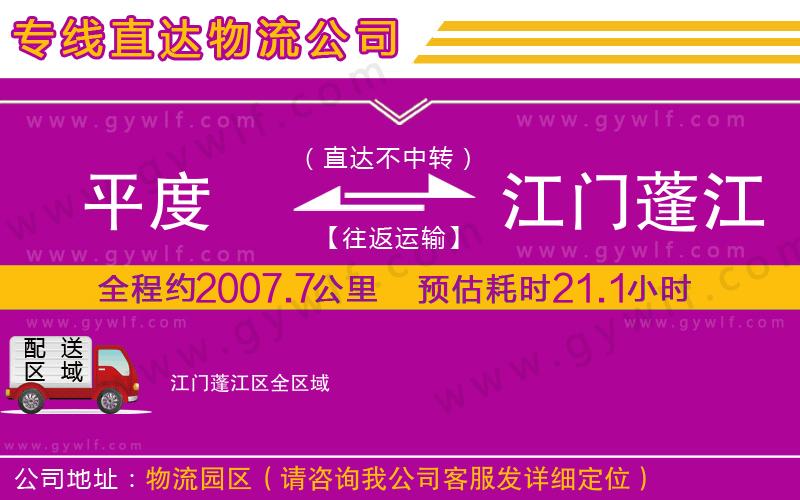 平度到江門蓬江區(qū)物流公司