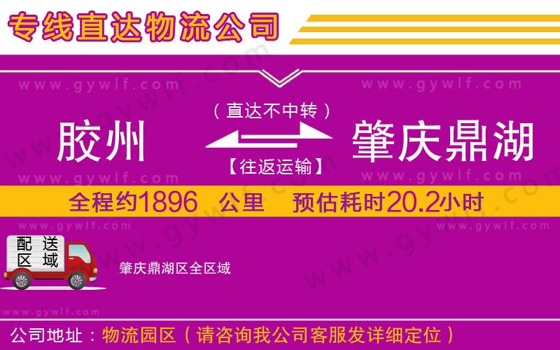 膠州到肇慶鼎湖區(qū)物流公司