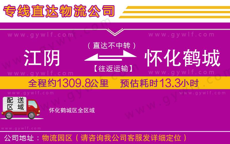 江陰到懷化鶴城區(qū)物流公司