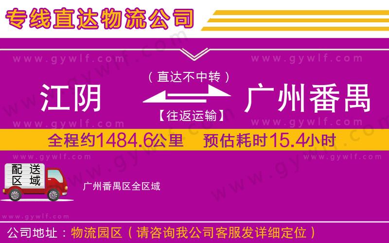 江陰到廣州番禺區(qū)物流公司