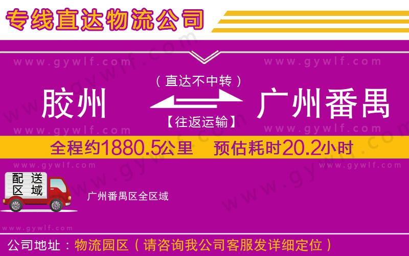 膠州到廣州番禺區(qū)物流公司