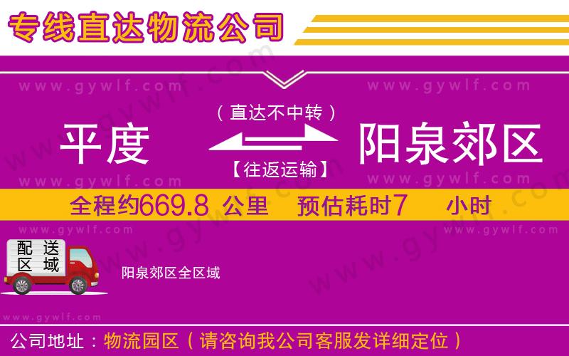 平度到陽泉郊區(qū)物流公司