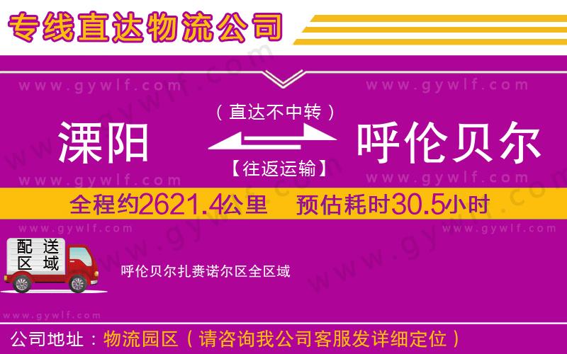溧陽(yáng)到呼倫貝爾扎賚諾爾區(qū)物流公司