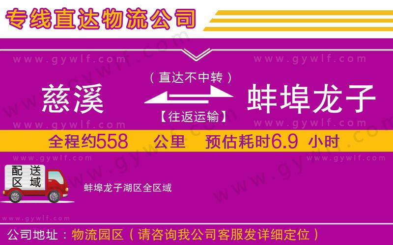 慈溪到蚌埠龍子湖區(qū)物流公司