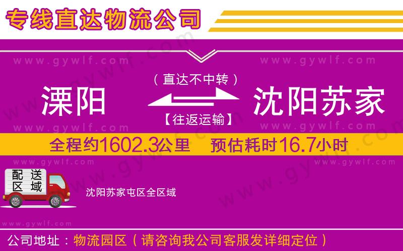 溧陽到沈陽蘇家屯區(qū)物流公司