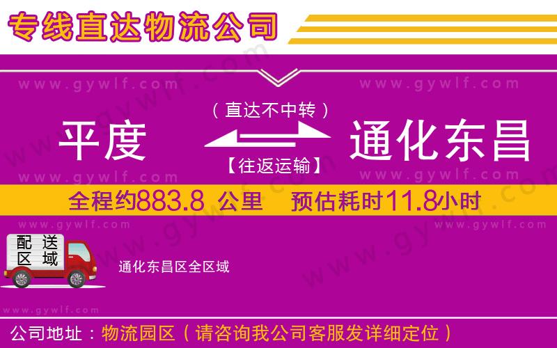 平度到通化東昌區(qū)物流公司