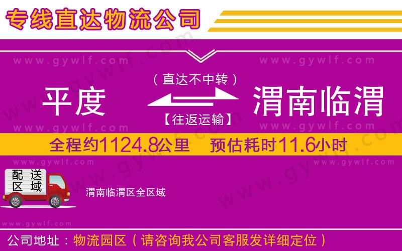 平度到渭南臨渭區(qū)物流公司