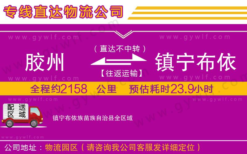 膠州到鎮(zhèn)寧布依族苗族自治縣物流公司