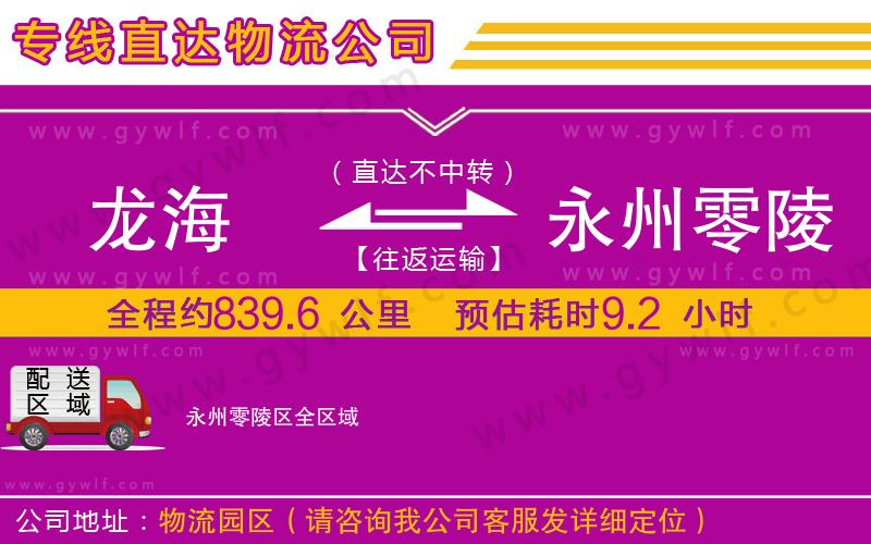 龍海到永州零陵區(qū)物流公司