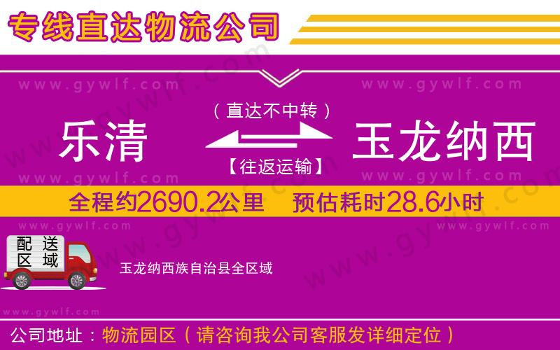 樂(lè)清到玉龍納西族自治縣物流公司