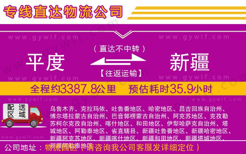 平度到新疆物流公司