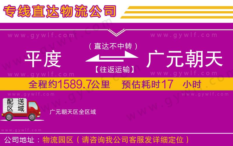 平度到廣元朝天區(qū)物流公司