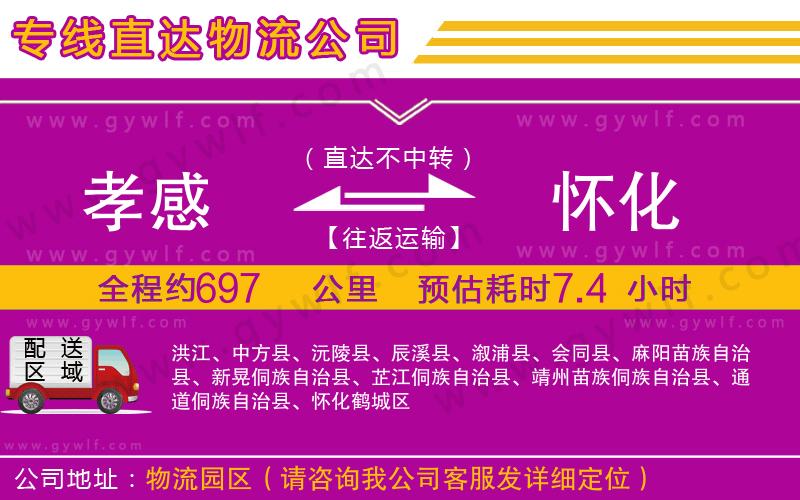 孝感到懷化物流公司