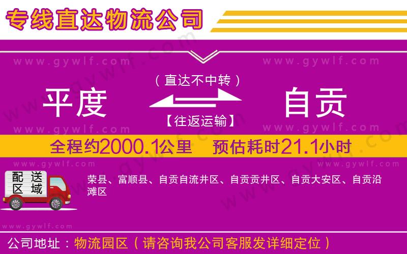 平度到自貢物流公司