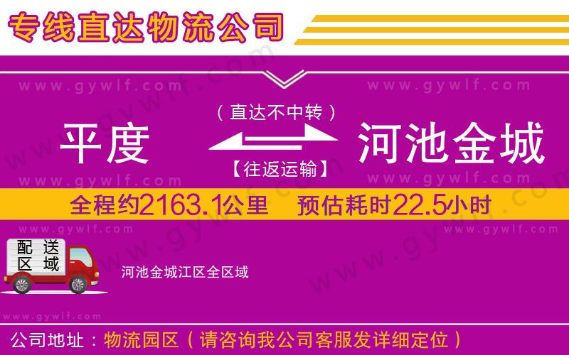 平度到河池金城江區(qū)物流公司