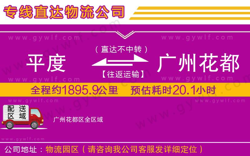 平度到廣州花都區(qū)物流公司