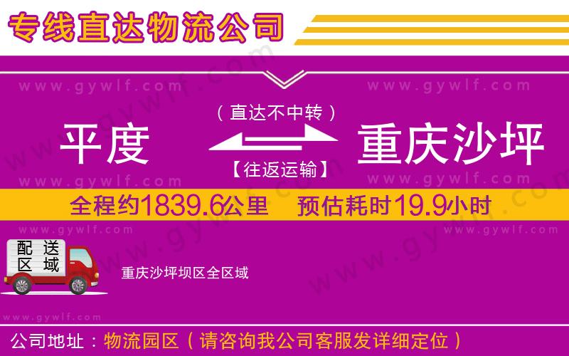 平度到重慶沙坪壩區(qū)物流公司