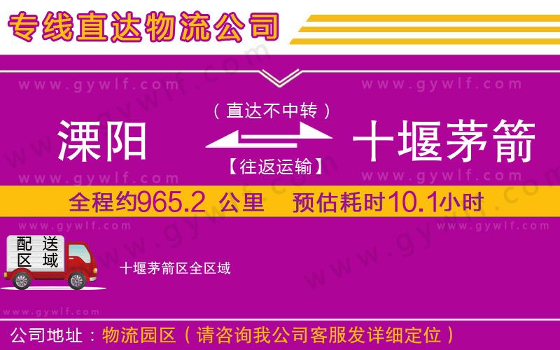 溧陽到十堰茅箭區(qū)物流公司