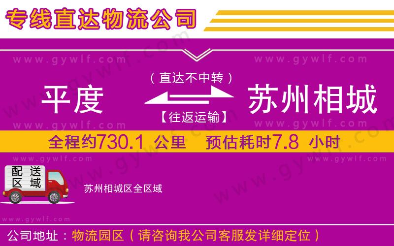 平度到蘇州相城區(qū)物流公司