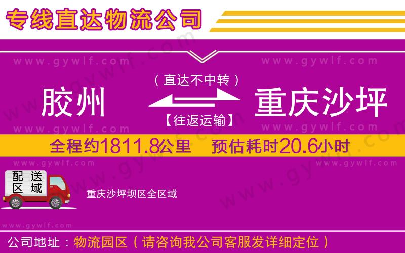 膠州到重慶沙坪壩區(qū)物流公司