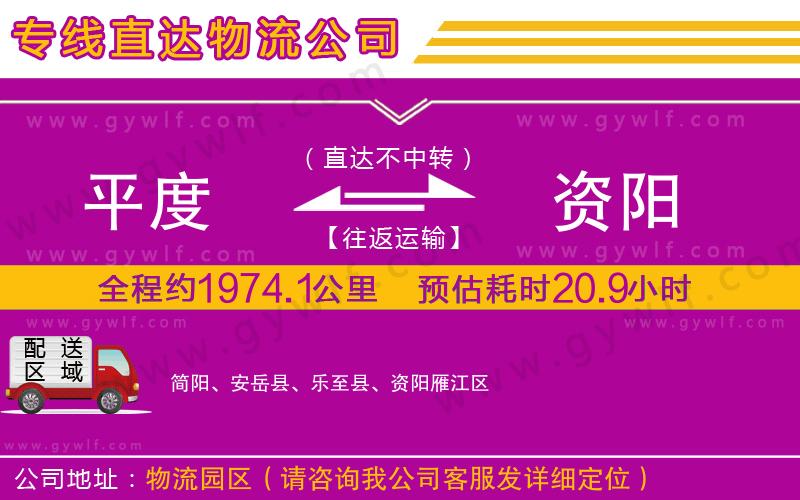 平度到資陽(yáng)物流公司