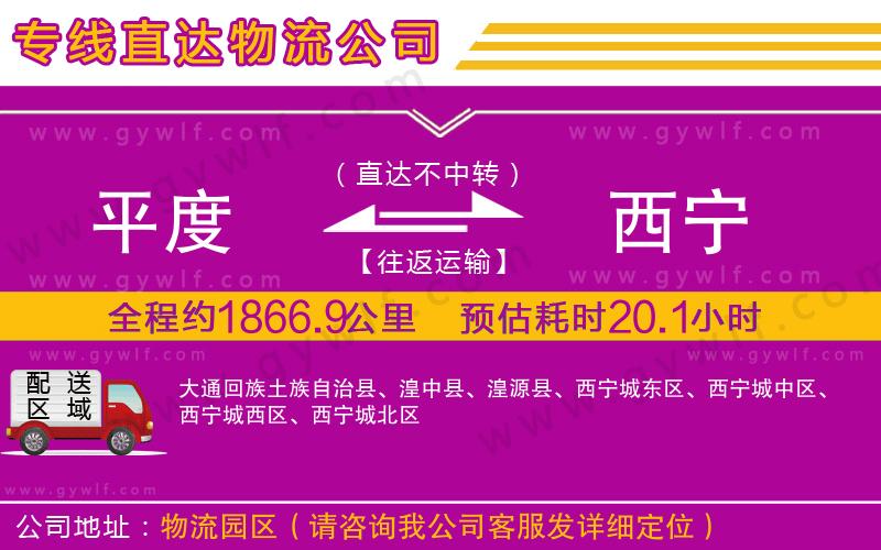 平度到西寧物流公司