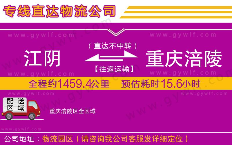 江陰到重慶涪陵區(qū)物流公司