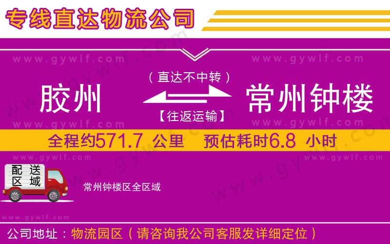 膠州到常州鐘樓區(qū)物流公司