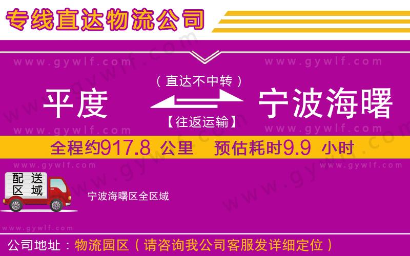 平度到寧波海曙區(qū)物流公司