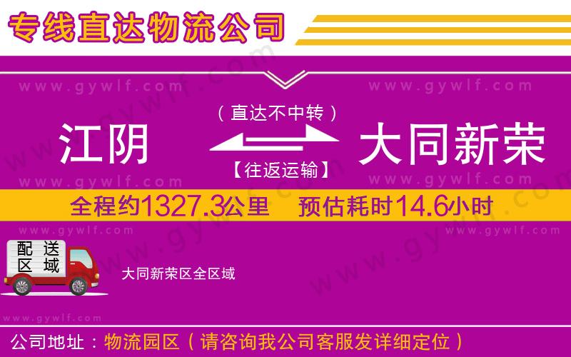 江陰到大同新榮區(qū)物流公司