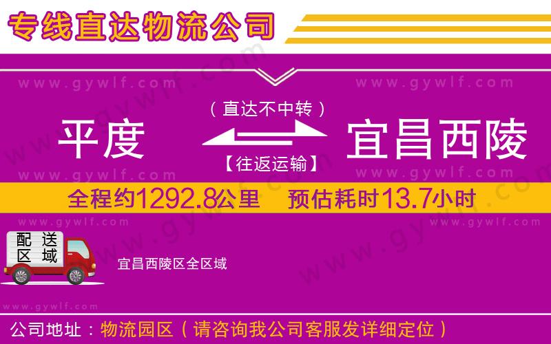 平度到宜昌西陵區(qū)物流公司
