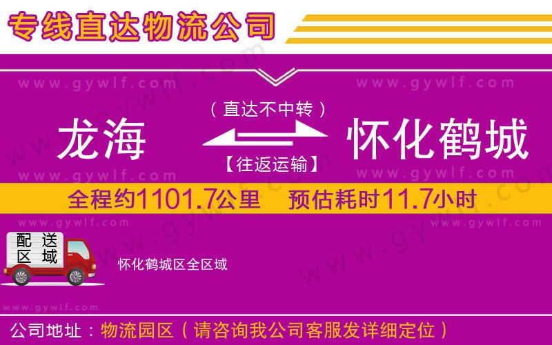 龍海到懷化鶴城區(qū)物流公司